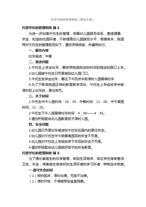 托管学校的管理制度（精选3篇）