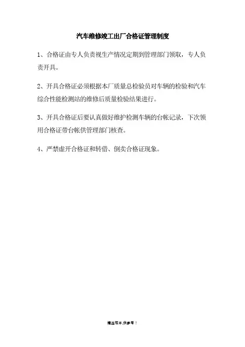 汽车维修竣工出厂合格证管理制度