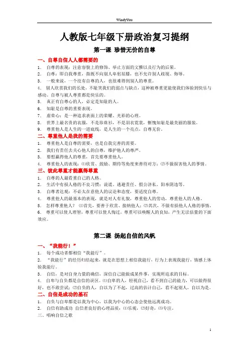 七年级下册政治复习提纲人教版