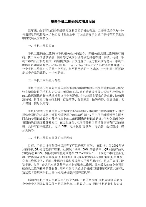 浅谈手机二维码的应用及发展