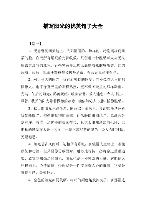 描写阳光的优美句子大全