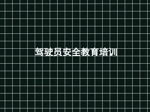 《驾驶员安全培训》PPT课件