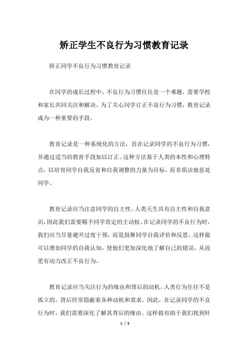 矫正学生不良行为习惯教育记录
