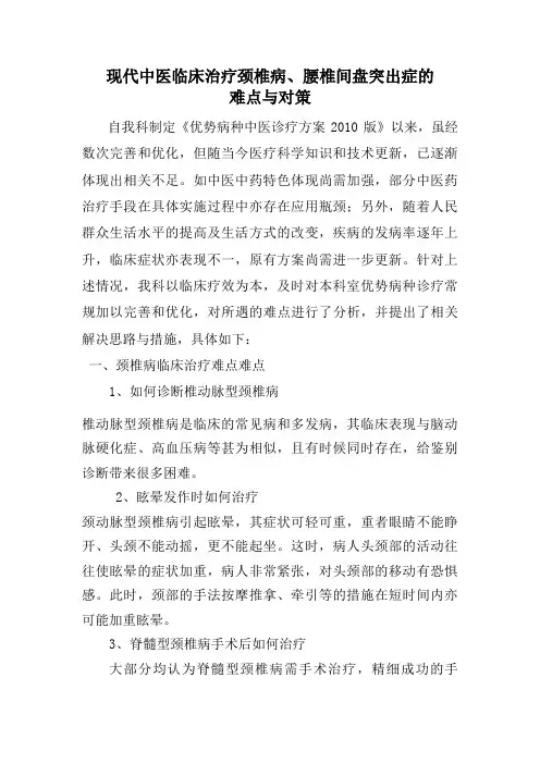 现代中医临床治疗颈椎病、腰椎间盘突出症的 