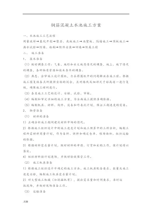 混凝土水池工程施工组织设计方案钢筋混凝土水池工程施工组织设计方案
