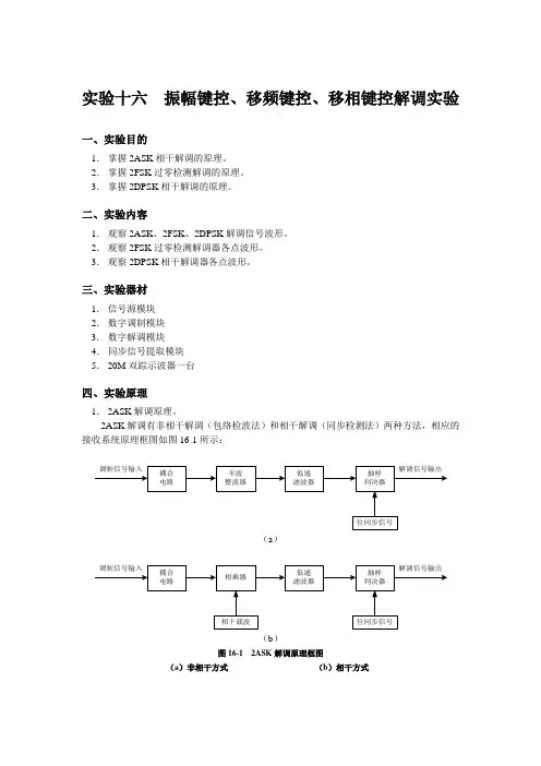 4.通信原理振幅键控、移频键控、移相键控解调实验