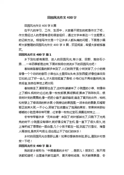 田园风光作文400字8篇