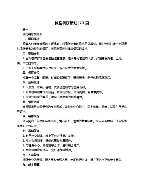 低脂餐厅策划书3篇