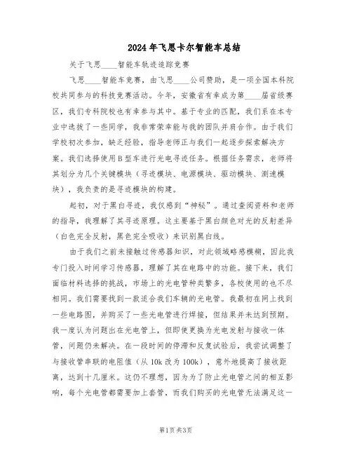 2024年飞思卡尔智能车总结（二篇）