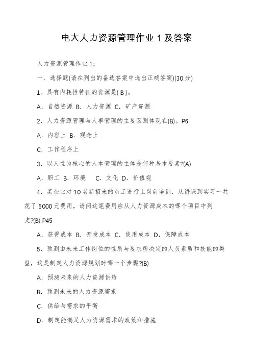 电大人力资源管理作业1及答案