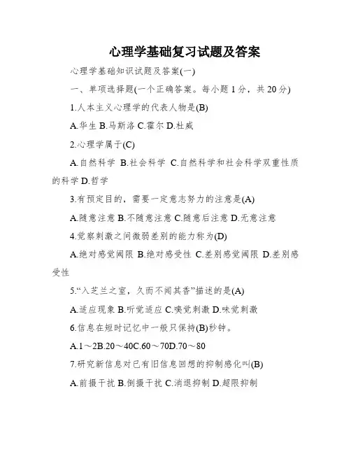 心理学基础复习试题及答案