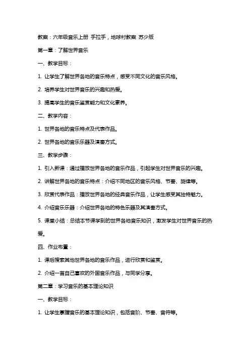 六年级音乐上册 手拉手,地球村教案 苏少版