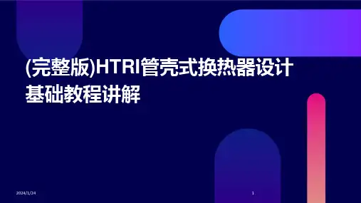 2024版(完整版)HTRI管壳式换热器设计基础教程讲解