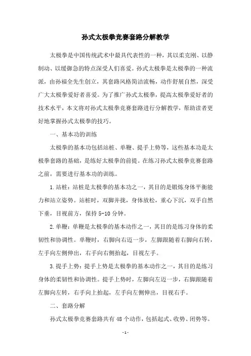 孙式太极拳竞赛套路分解教学