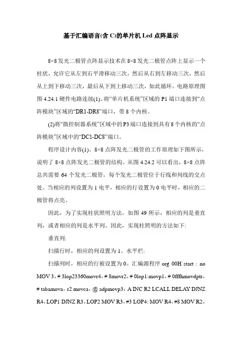 基于汇编语言(含C)的单片机Led点阵显示.doc