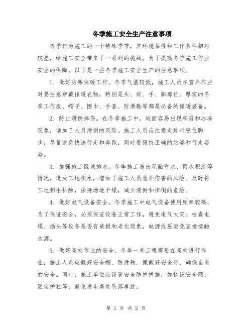 冬季施工安全生产注意事项