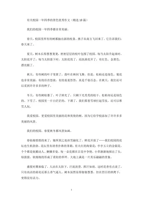 有关校园一年四季的景色优秀作文(精选10篇)(最新)