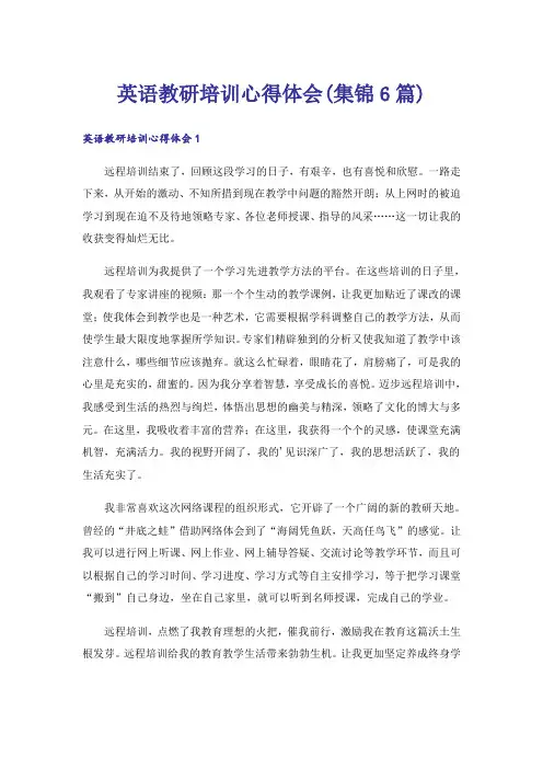 英语教研培训心得体会(集锦6篇)