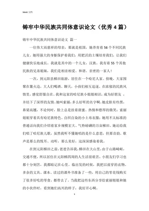 铸牢中华民族共同体意识论文(4篇)