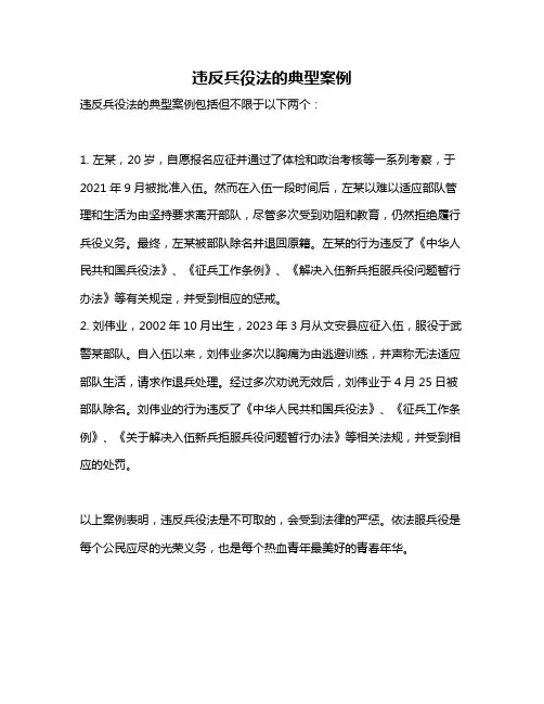 违反兵役法的典型案例