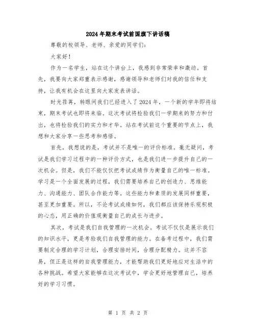 2024年期末考试前国旗下讲话稿