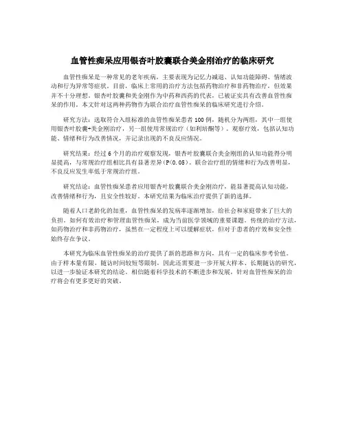 血管性痴呆应用银杏叶胶囊联合美金刚治疗的临床研究