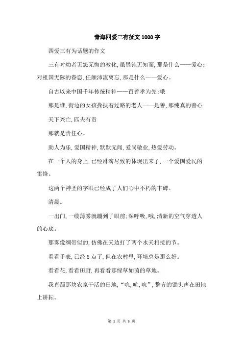 青海四爱三有征文1000字