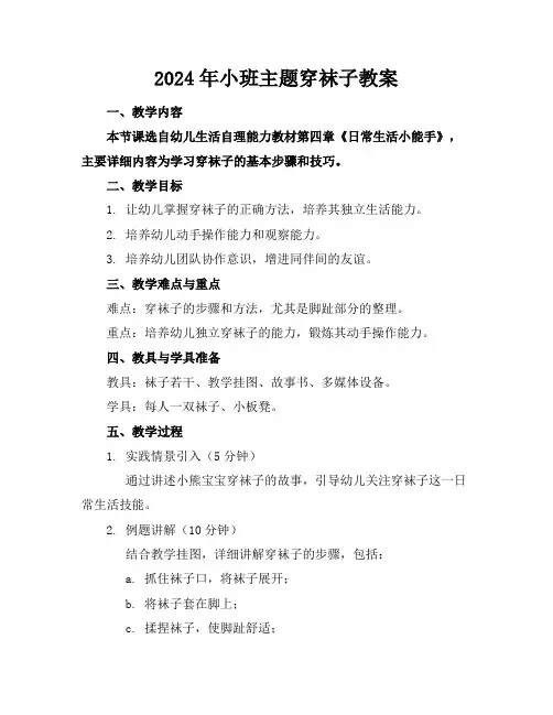 2024年小班主题穿袜子教案
