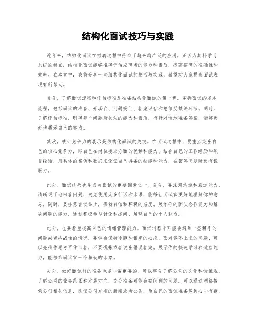 结构化面试技巧与实践