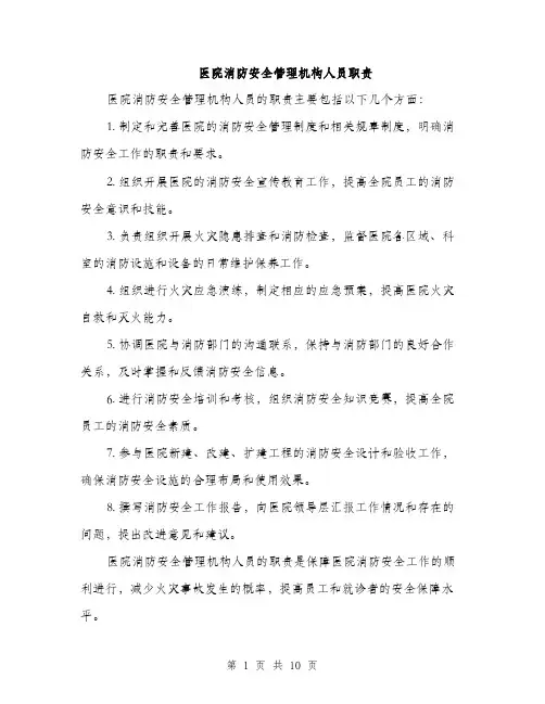 医院消防安全管理机构人员职责（4篇）