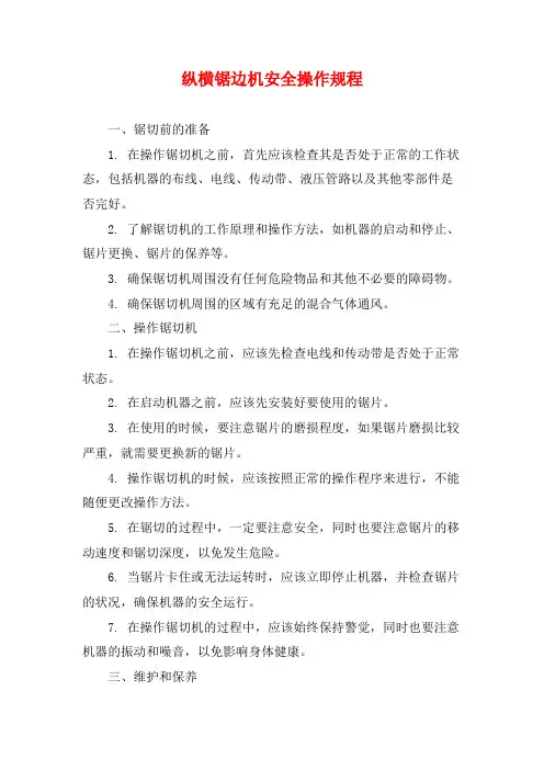 纵横锯边机安全操作规程