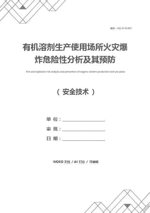 有机溶剂生产使用场所火灾爆炸危险性分析及其预防
