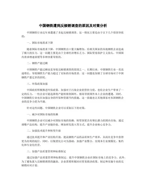 中国钢铁遭到反倾销调查的原因及对策分析
