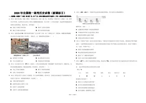 2020年高考真题：历史(新课标ⅱ)【含答案及解析】