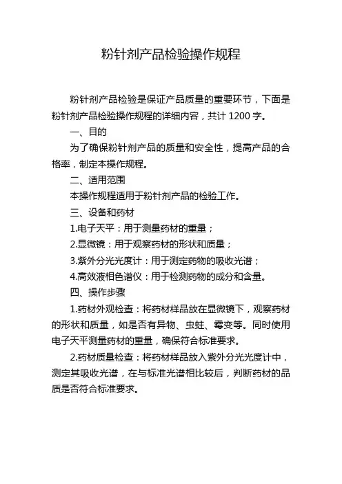 粉针剂产品检验操作规程