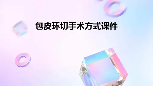 包皮环切手术方式课件