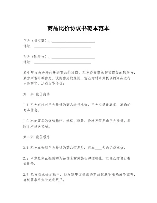 商品比价协议书范本范本
