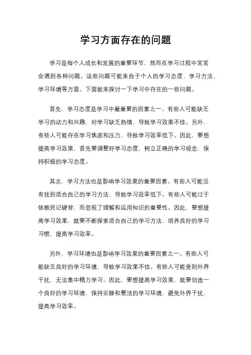 学习方面存在的问题