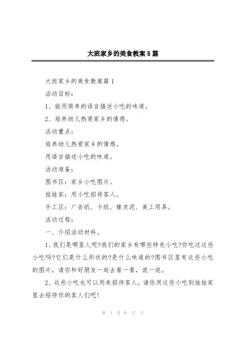 大班家乡的美食教案5篇