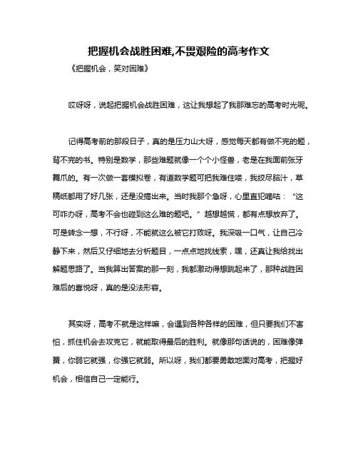 把握机会战胜困难,不畏艰险的高考作文