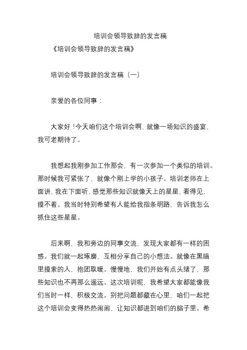 培训会领导致辞的发言稿