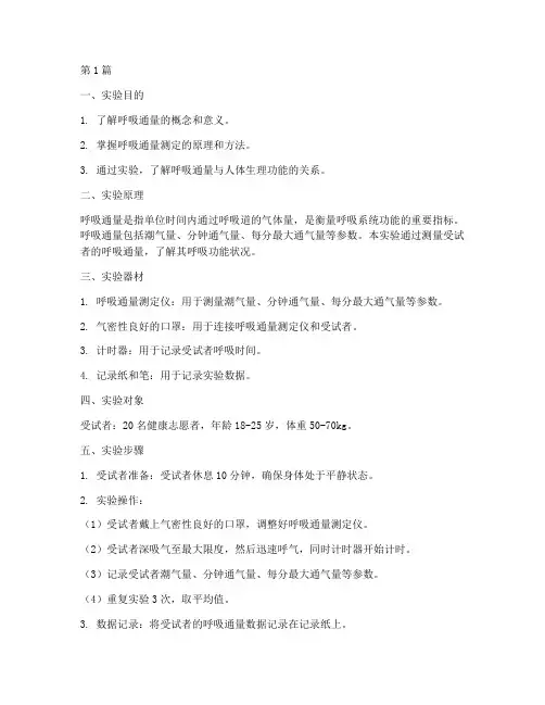 呼吸通量测定实验报告(3篇)