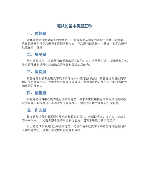 笔试的基本类型五种