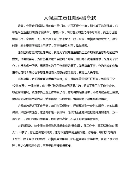 人保雇主责任险保险条款