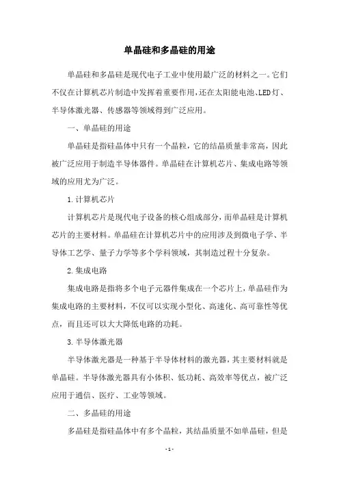 单晶硅和多晶硅的用途