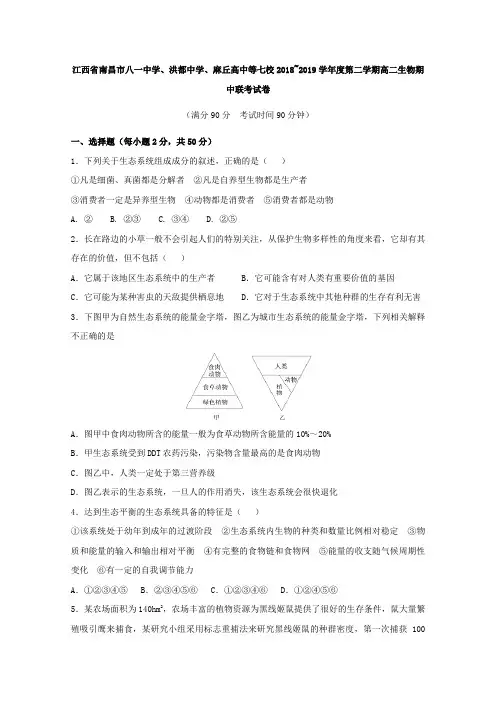 2018-2019学年江西省南昌市八一中学、洪都中学、麻丘高中等七校高二下学期期中考试生物试题Word版含答案