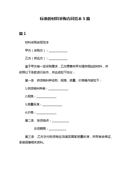 标准的材料采购合同范本5篇