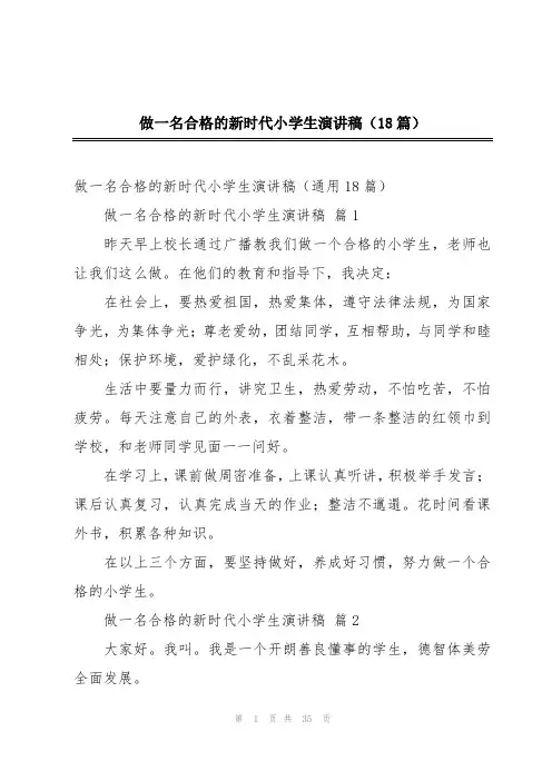 做一名合格的新时代小学生演讲稿(18篇)