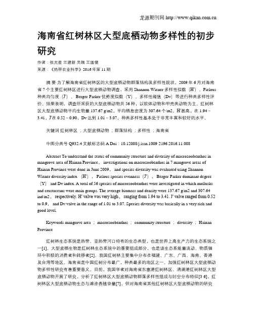 海南省红树林区大型底栖动物多样性的初步研究