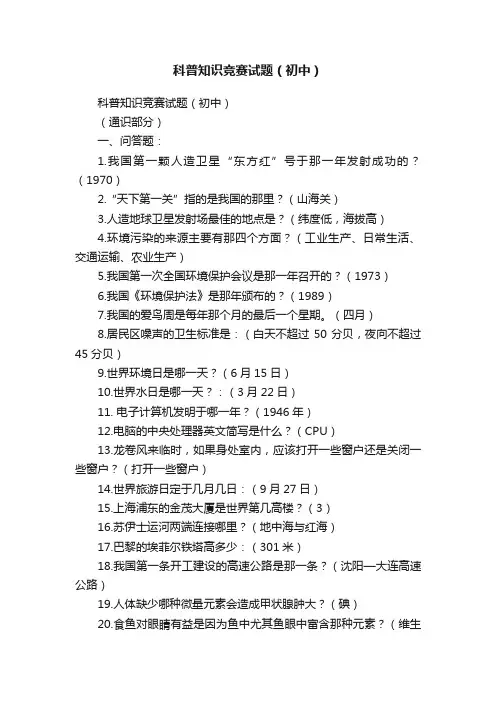 科普知识竞赛试题（初中）